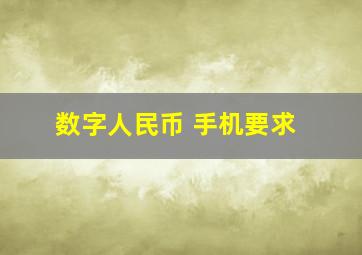 数字人民币 手机要求